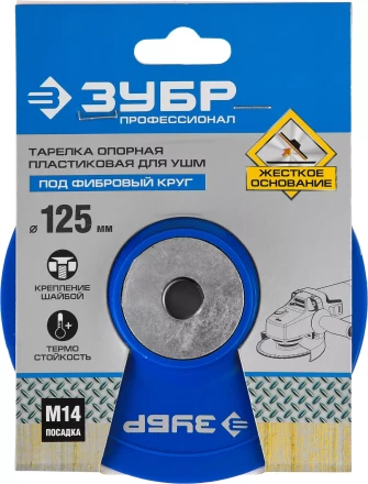 Тарелка опорная ЗУБР &quot;ПРОФЕССИОНАЛ&quot; пластиковая для УШМ под круг фибровый, М14, d=125мм 35775-125 купить в Перми