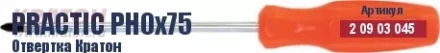 Отвертка Кратон Practic PH0х100 2 09 03 046 купить в Перми