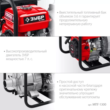 ЗУБР 1300 л/мин, мотопомпа бензиновая для грязной воды (МПГ-1300) купить в Перми