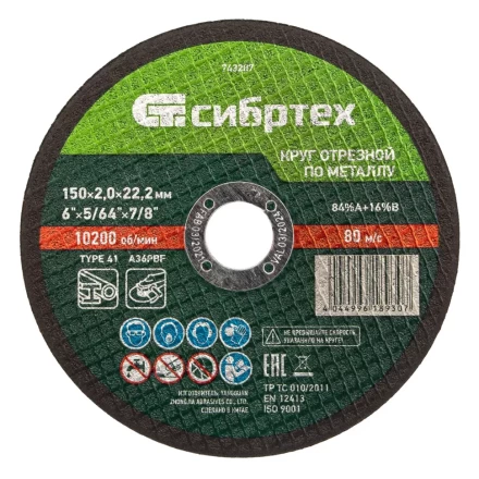Круг отрезной по металлу, 150 х 2,0 х 22,2 мм Сибртех 743207 купить в Перми