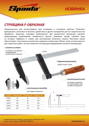 Струбцина F-образная Sparta, 600 х 120 х 670 мм, 204425 купить в Перми
