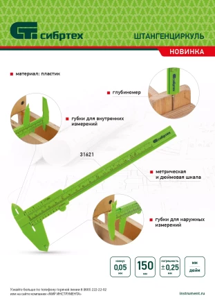 Штангенциркуль пластиковый, 150 мм Сибртех 31621 купить в Перми