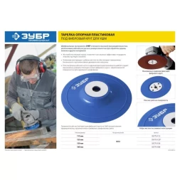 Тарелка опорная ЗУБР "ПРОФЕССИОНАЛ" пластиковая для УШМ под круг фибровый, М14, d=150мм 35775-150