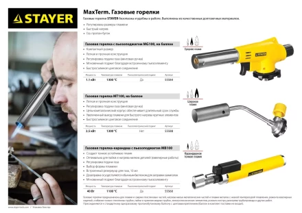 Газовая горелка &quot;MaxTerm&quot; на баллон, STAYER &quot;MASTER&quot; 55584, с пьезоподжигом, регулировка пламени, цанговое соединение, 1300С 55584 купить в Перми