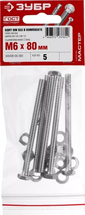 Болт (DIN933) в комплекте с гайкой (DIN934), шайбой (DIN125), шайбой пруж. (DIN127), M6 x 80 мм, 5 шт, ЗУБР 303436-06-080 купить в Перми