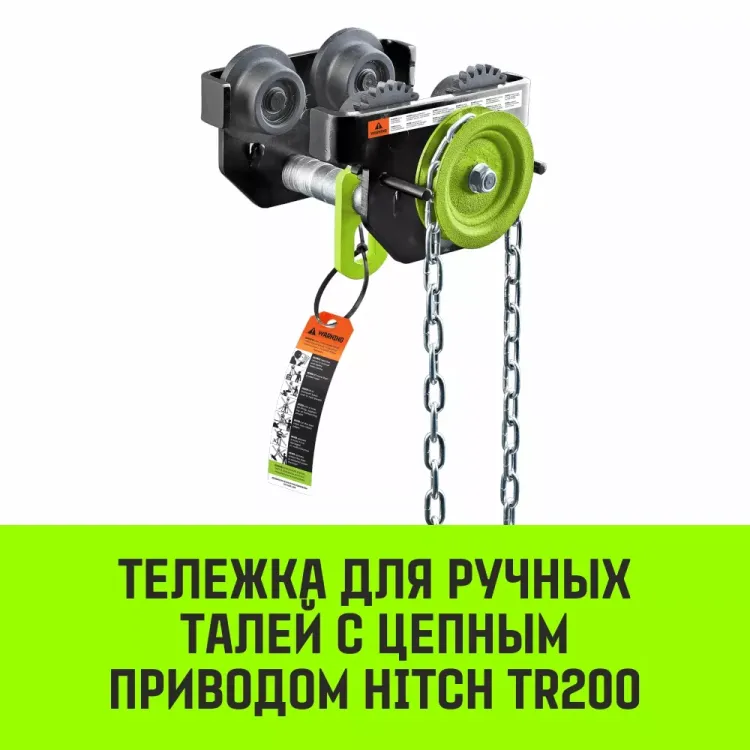 Тележка для ручных талей с цепным приводом HITCH TR200 2 т 3 м (SZ061020) купить в Перми