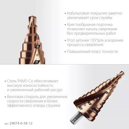 ЗУБР КОБАЛЬТ 6-38мм, 12 ступеней, винтовая проточка, сверло ступенчатое, ПРОФЕССИОНАЛ (29674-6-38-12) купить в Перми