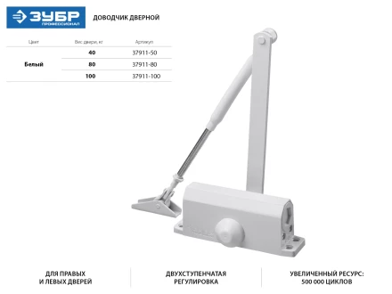 Доводчик дверной ЗУБР &quot;ПРОФЕССИОНАЛ&quot;, для дверей массой до 80 кг, цвет белый 37911-80 купить в Перми