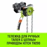 Тележка для ручных талей с цепным приводом HITCH TR200 2 т 6 м (SZ061022) купить в Перми