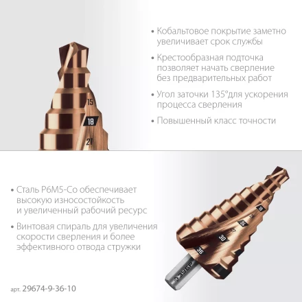ЗУБР КОБАЛЬТ 9-36мм, 10 ступеней, винтовая проточка, сверло ступенчатое, ПРОФЕССИОНАЛ (29674-9-36-10) купить в Перми