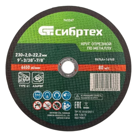 Круг отрезной по металлу, 230 х 2,0 х 22,2 мм Сибртех 743247 купить в Перми