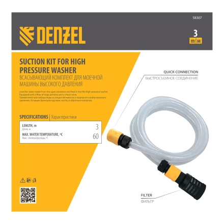 Всасывающий комплект для моечных машин высокого давления Denzel 58307, 3 м, диаметр шланга 1/2 дюйм купить в Перми
