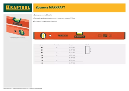 Уровень KRAFTOOL коробчатый усиленный, точность (0,5мм/м), 2 ампулы, 120 см 34577-120 купить в Перми
