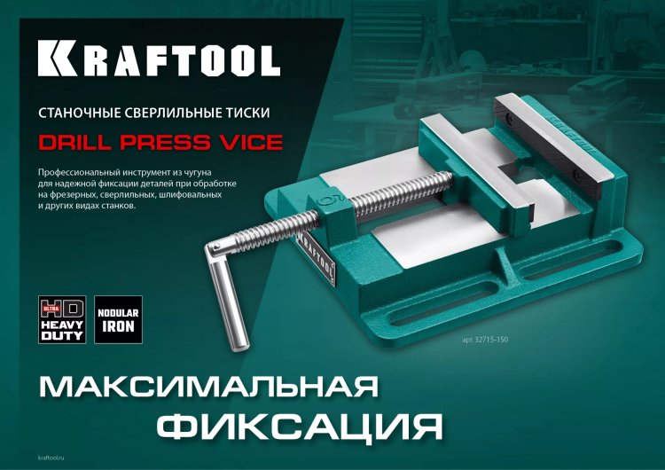 Тиски KRAFTOOL станочные 32715-150 купить в Перми