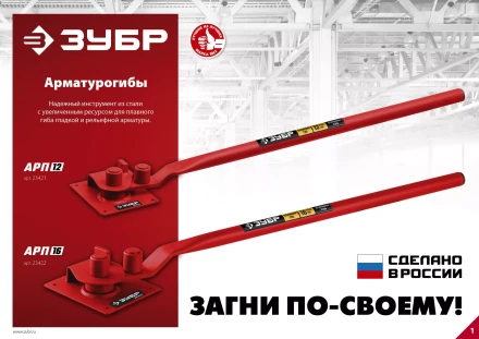 ЗУБР АРП-12, плавный гиб, арматурогиб (23421) купить в Перми