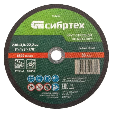 Круг отрезной по металлу, 230 х 3,0 х 22,2 мм Сибртех 743267 купить в Перми