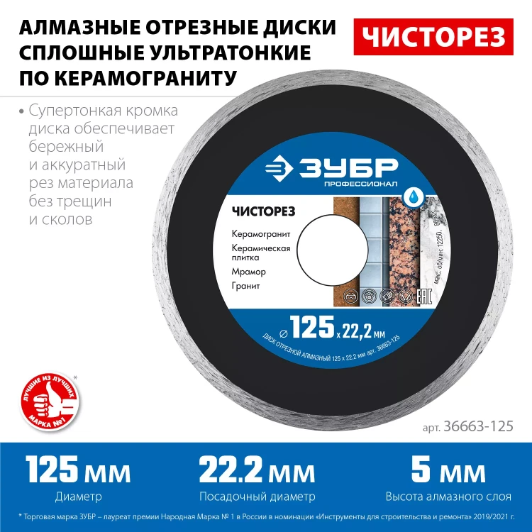 ЗУБР Чисторез, 125 мм, (22.2 мм, 5 х 1.1 мм), сплошной алмазный диск, Профессионал (36663-125) купить в Перми