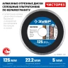 ЗУБР Чисторез, 125 мм, (22.2 мм, 5 х 1.1 мм), сплошной алмазный диск, Профессионал (36663-125) купить в Перми