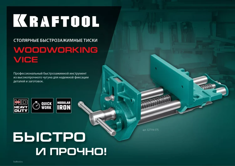 Тиски KRAFTOOL столярные 32719-175 купить в Перми