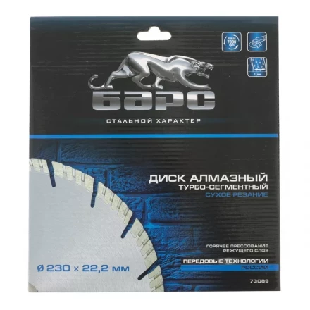 Диск алмазный турбо-сегментный 230 х 22,2 мм сухое резание БАРС 73089 купить в Перми