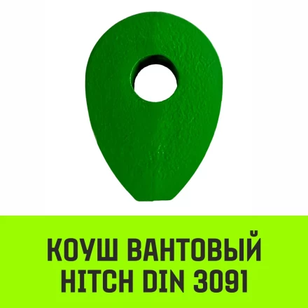 Коуш вантовый HITCH DIN 3091 36 мм (SZ071367) купить в Перми