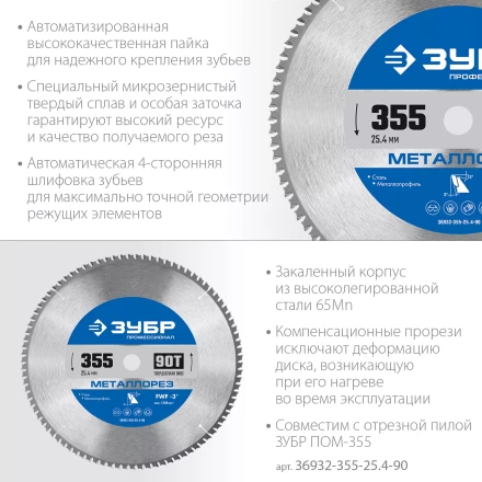 ЗУБР Металлорез, 355 х 25.4 мм, 90Т, пильный диск по металлу и металлопрофилю, Профессионал (36932-355-25.4-90) купить в Перми