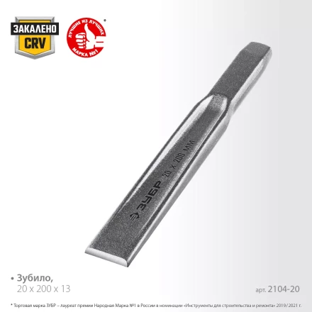 ЗУБР Двутавр, 20 х 200 мм, усиленное двутавровое слесарное зубило по металлу, Профессионал (2104-20) купить в Перми