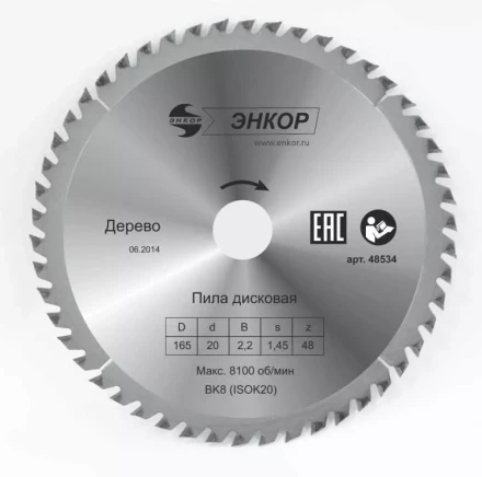 Диск пильный  ф165х20 z48 дерево Энкор 48534 купить в Перми