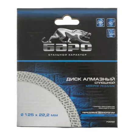Диск алмазный cплошной 125 х 22,2 мм тонкий мокрое резание БАРС 73092 купить в Перми