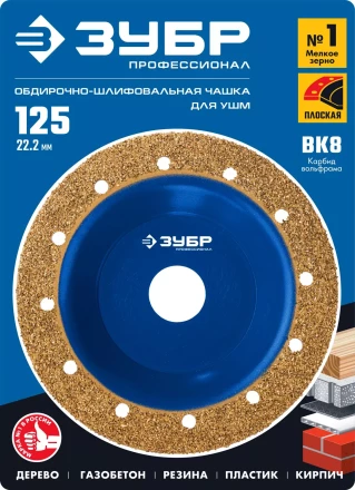 ЗУБР №1 мелкое зерно, 125 мм, ВК8, плоская обдирочно-шлифовальная чашка, Профессионал (33430-1) купить в Перми