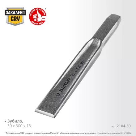 ЗУБР Двутавр, 30 х 300 мм, усиленное двутавровое слесарное зубило по металлу, Профессионал (2104-30) купить в Перми