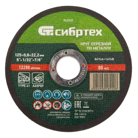 Круг отрезной по металлу, 125 х 0,8 х 22,2 мм Сибртех 743337 купить в Перми