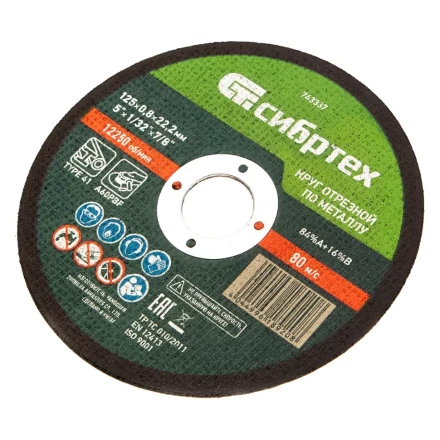 Круг отрезной по металлу, 125 х 0,8 х 22,2 мм Сибртех 743337 купить в Перми