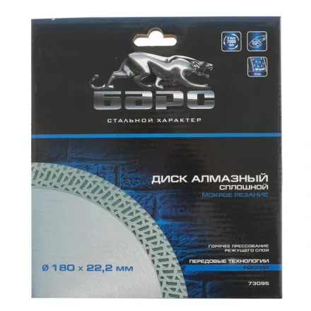 Диск алмазный сплошной 180 х 22,2 мм тонкий мокрое резание БАРС 73095 купить в Перми