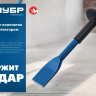 ЗУБР 45 х 250 мм, зубило-конопатка с протектором, Профессионал (2123-45) купить в Перми