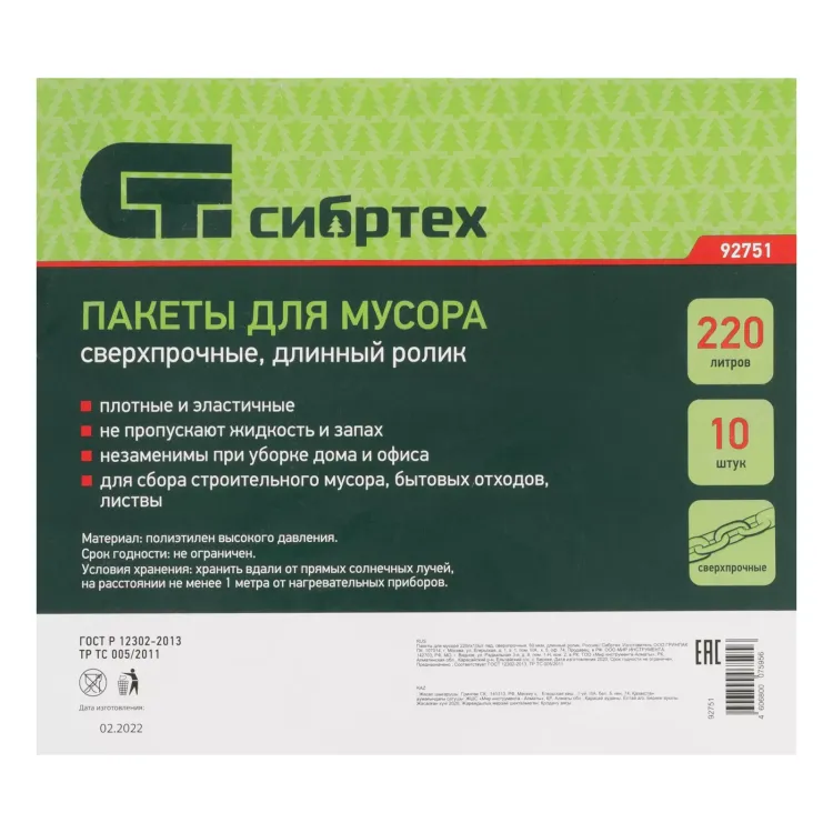 Пакеты для мусора 220л*10шт пвд, сверхпрочные, 60 мкм, длинный ролик, Россия Сибртех 92751 купить в Перми