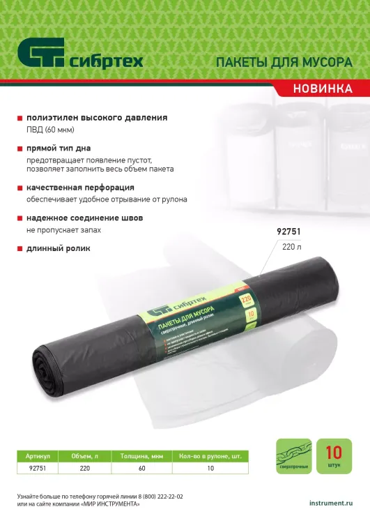 Пакеты для мусора 220л*10шт пвд, сверхпрочные, 60 мкм, длинный ролик, Россия Сибртех 92751 купить в Перми