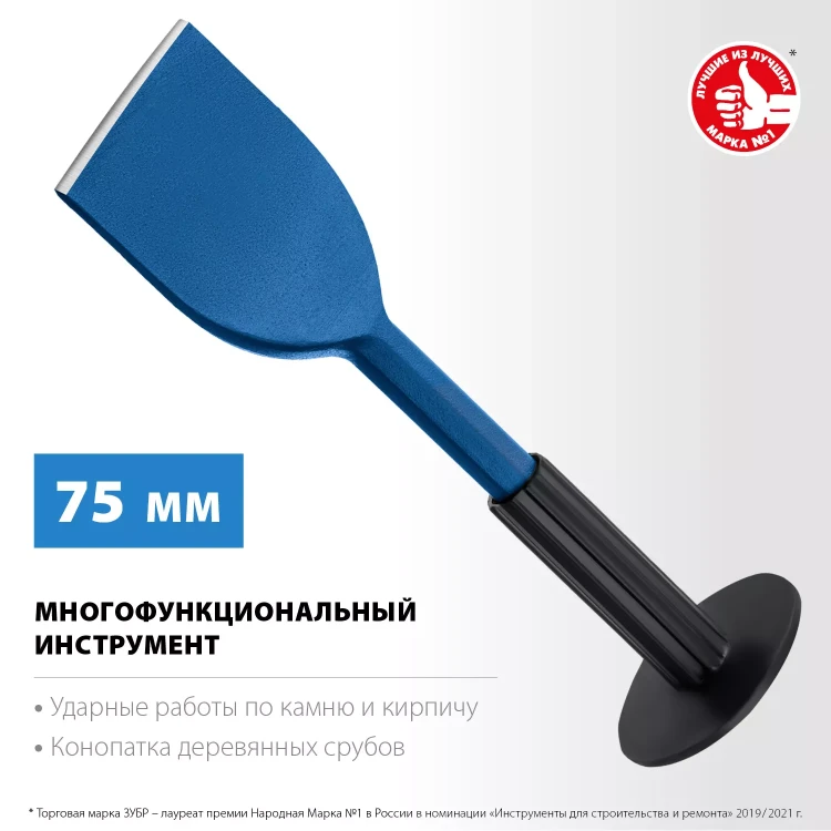 ЗУБР 75 х 250 мм, зубило-конопатка с протектором, Профессионал (2123-75) купить в Перми