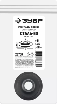 ЗУБР СТАЛЬ-60 (арт. 23752), Режущий ролик для трубореза (23750) купить в Перми