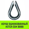 Коуш оцинкованный HITCH DIN 6899 7-8 (20 мм) (SZ071375) купить в Перми