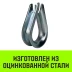 Коуш оцинкованный HITCH DIN 6899 7-8 (20 мм) (SZ071375) купить в Перми