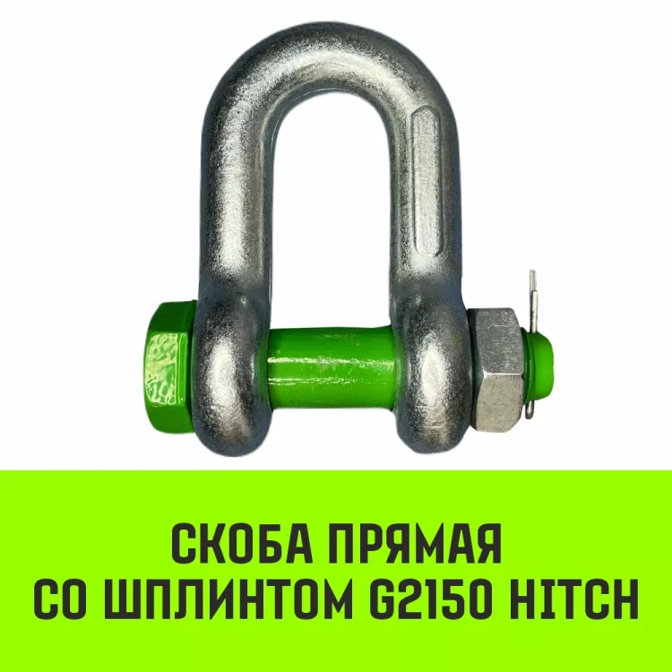 Скоба прямая со шплинтом HITCH G2150 1.5 т (SZ072057) купить в Перми