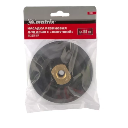 Насадка резиновая (черепашка) для АГШК с липучкой, 100 мм, посадка M14 Matrix купить в Перми