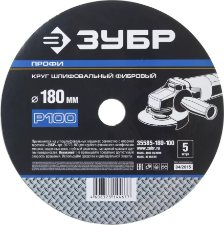 Круг шлифовальный ЗУБР &quot;ПРОФИ&quot; фибровый, для УШМ, P100, 180х22мм, 5 листов 35585-180-100 купить в Перми