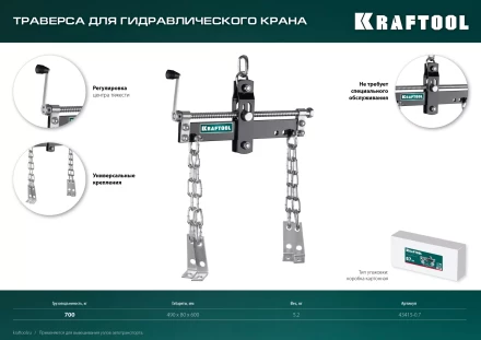 Траверсы для гидравлического крана KRAFTOOL 43415-0.7 купить в Перми