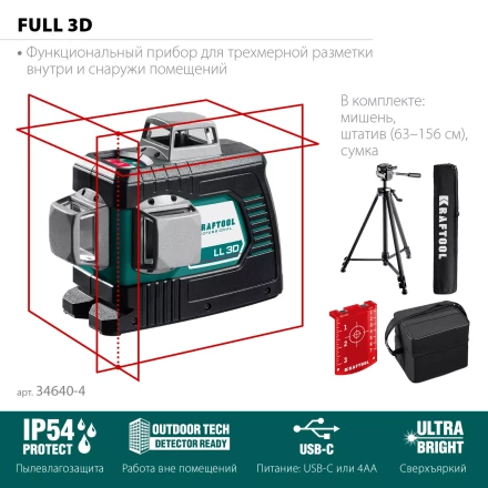 Нивелиры лазерные LL-3D, 360 град, 20/70м, IP54 34640-3 купить в Перми