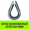 Коуш оцинкованный HITCH DIN 6899 12 (28 мм) (SZ071377) купить в Перми