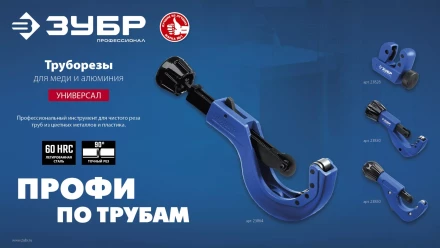 ЗУБР Универсал-42, 6 - 42 мм, труборез для меди и алюминия, Профессионал (23850) купить в Перми