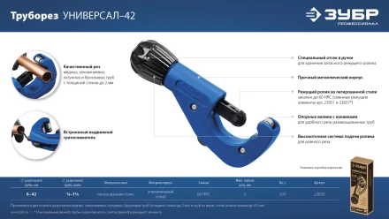 ЗУБР Универсал-42, 6 - 42 мм, труборез для меди и алюминия, Профессионал (23850) купить в Перми