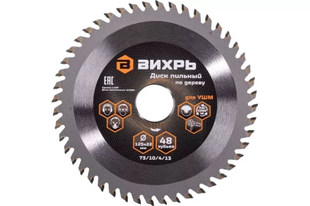 Диск пильный по дереву для УШМ Вихрь 125х22 мм, 48 зубьев + кольцо 20/22 73/10/4/13 купить в Перми